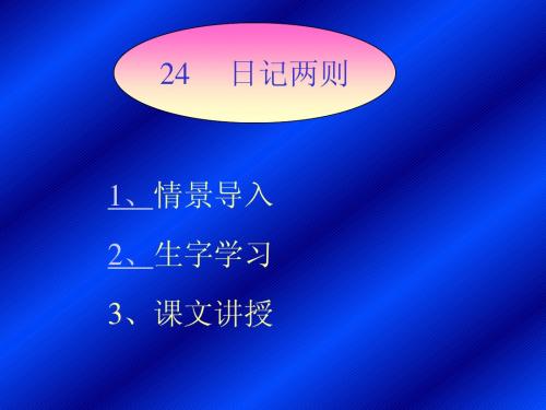小学二年级上册语文第二十四课日记两则PPT课件2
