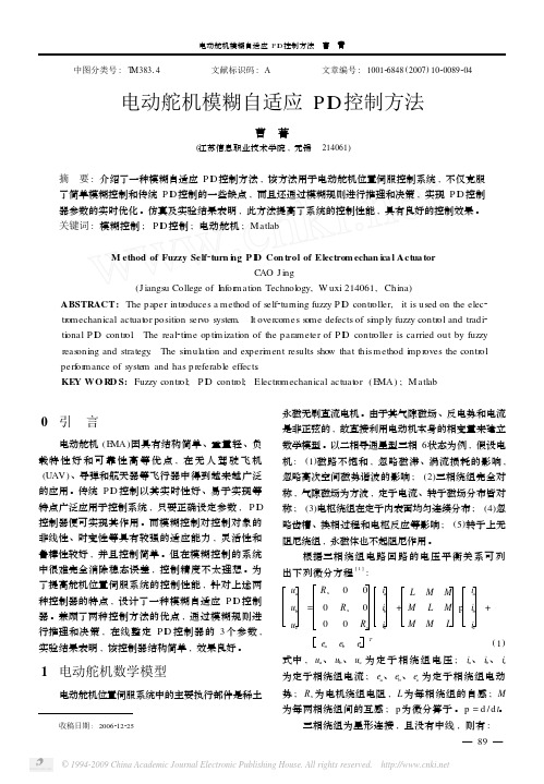 电动舵机模糊自适应PID控制方法