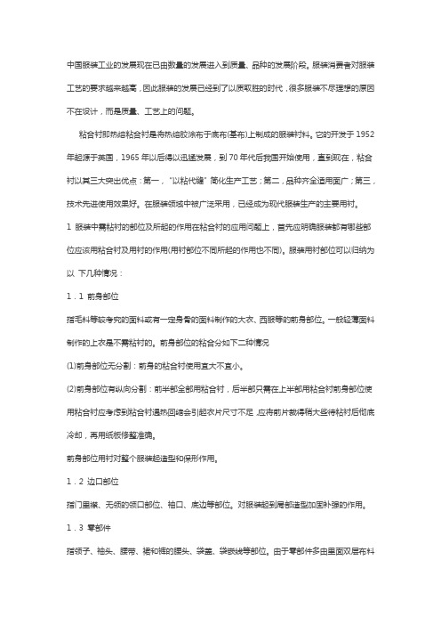 粘合衬在服装工艺中的应用