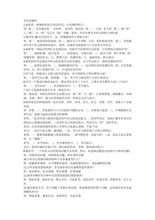 演讲与口才常见问题库