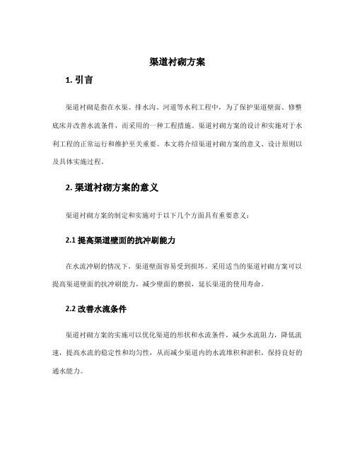 渠道衬砌方案
