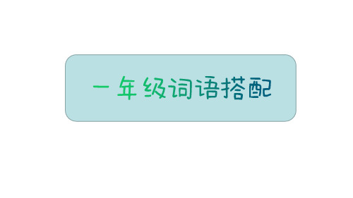 一年级下册词语搭配ppt