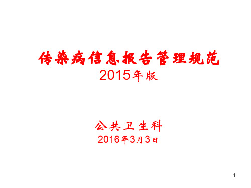 传染病信息报告管理规范详解