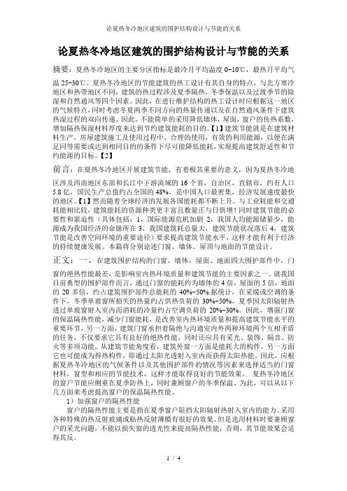 论夏热冬冷地区建筑的围护结构设计与节能的关系