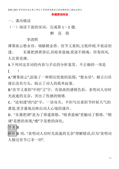 高中语文第二单元7李清照词两首习题含解析4