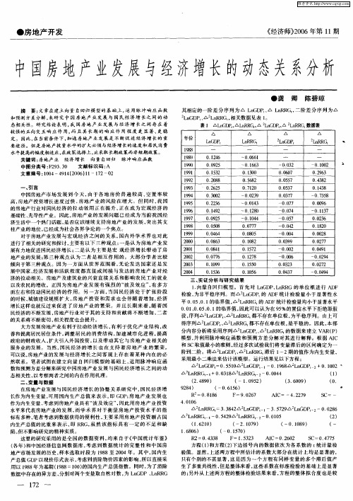 中国房地产业发展与经济增长的动态关系分析