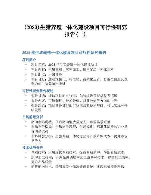 (2023)生猪养殖一体化建设项目可行性研究报告(一)