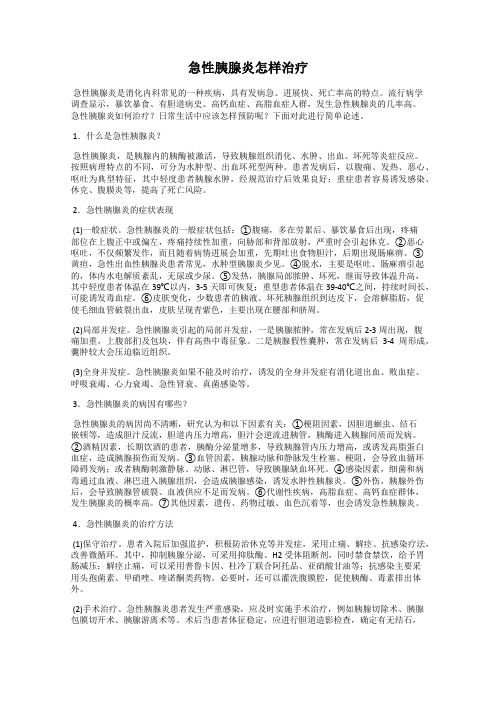 急性胰腺炎怎样治疗