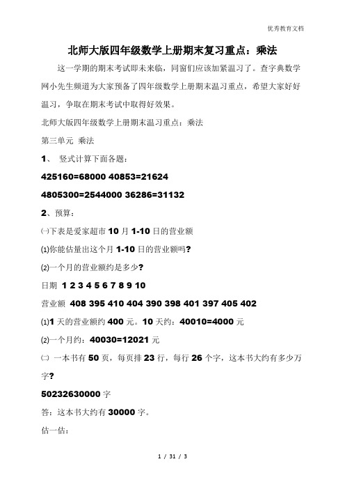 北师大版四年级数学上册期末复习重点：乘法
