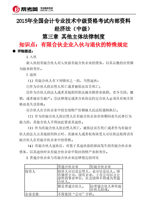 第三章 其他主体法律制度-有限合伙企业入伙与退伙的特殊规定