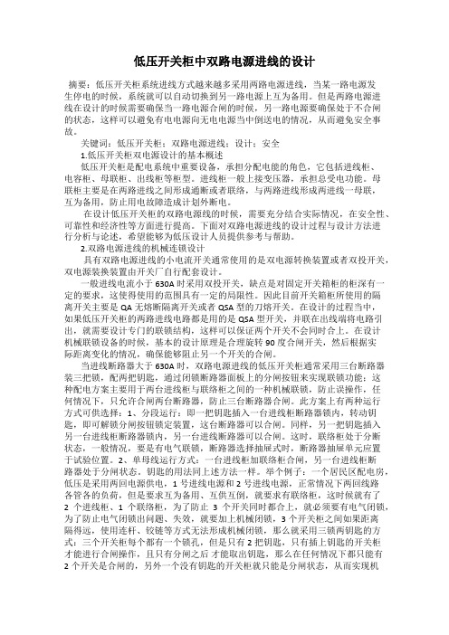 低压开关柜中双路电源进线的设计
