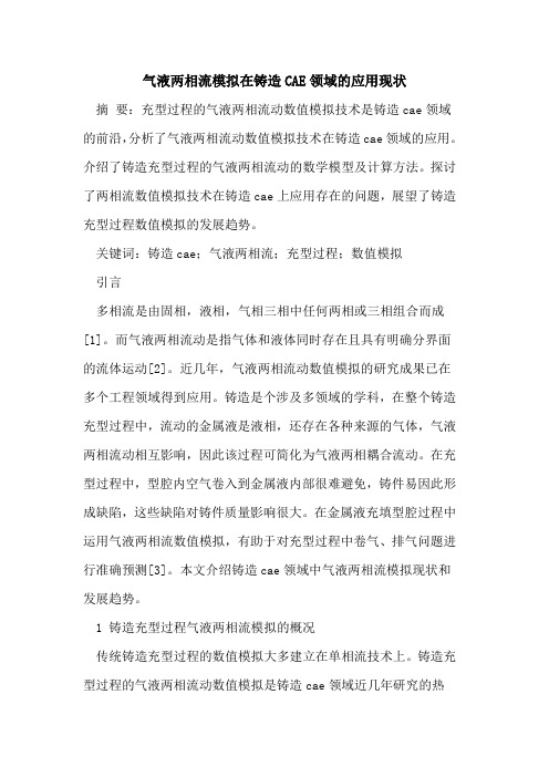 气液两相流模拟在铸造CAE领域的应用现状