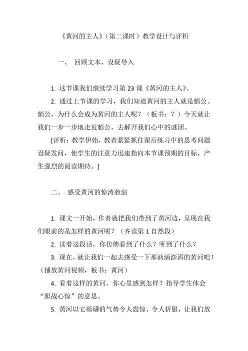 《黄河的主人》(第二课时)教学设计与评析