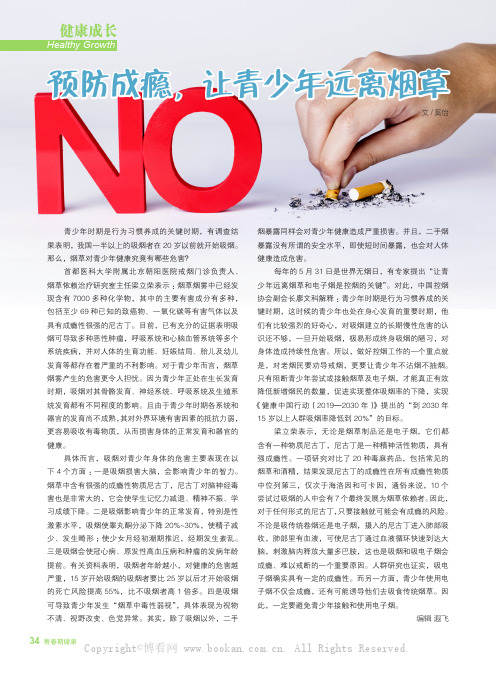 预防成瘾，让青少年远离烟草