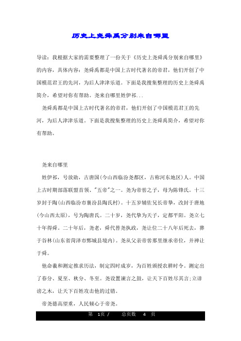 历史上尧舜禹分别来自哪里