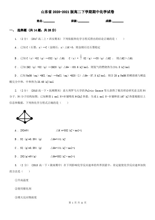 山东省2020-2021版高二下学期期中化学试卷