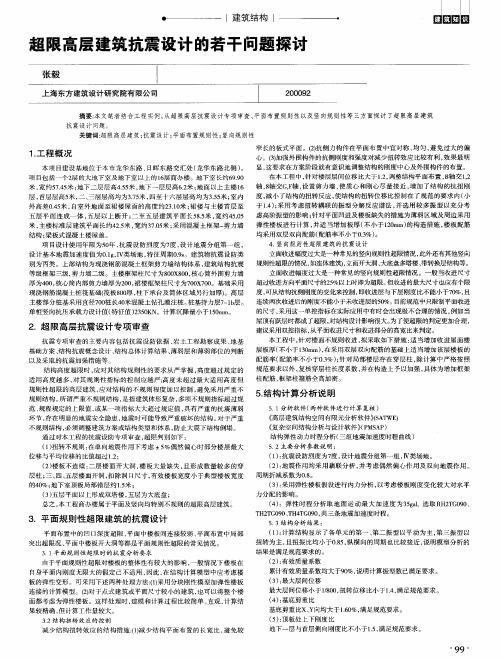 超限高层建筑抗震设计的若干问题探讨