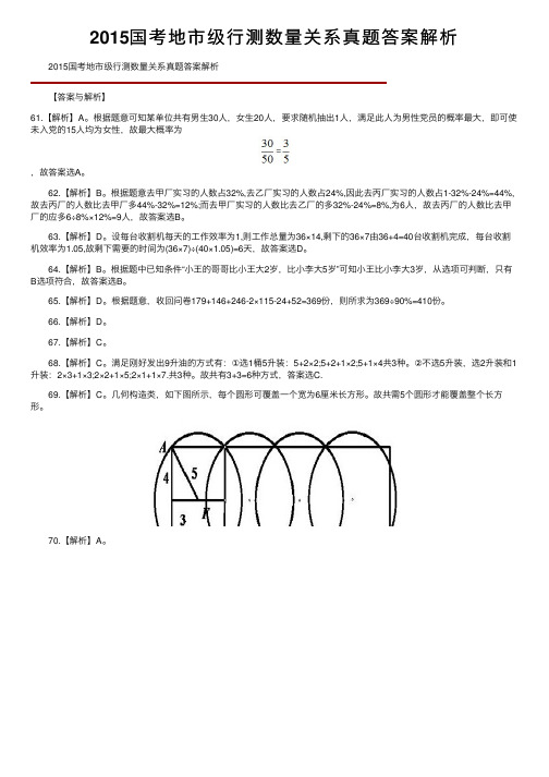 2015国考地市级行测数量关系真题答案解析