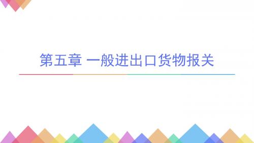 海关实务