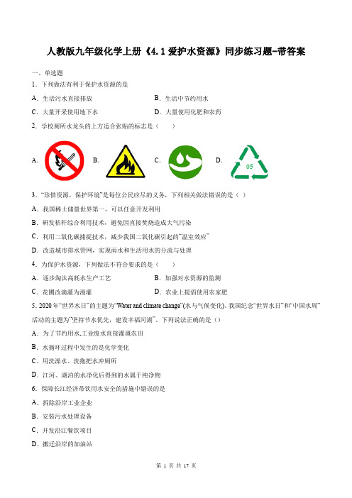 人教版九年级化学上册《4.1爱护水资源》同步练习题-带答案