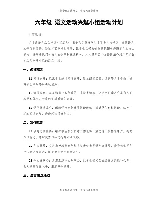 六年级 语文活动兴趣小组活动计划