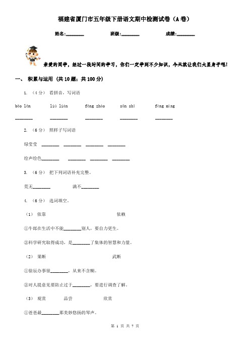 福建省厦门市五年级下册语文期中检测试卷(A卷)