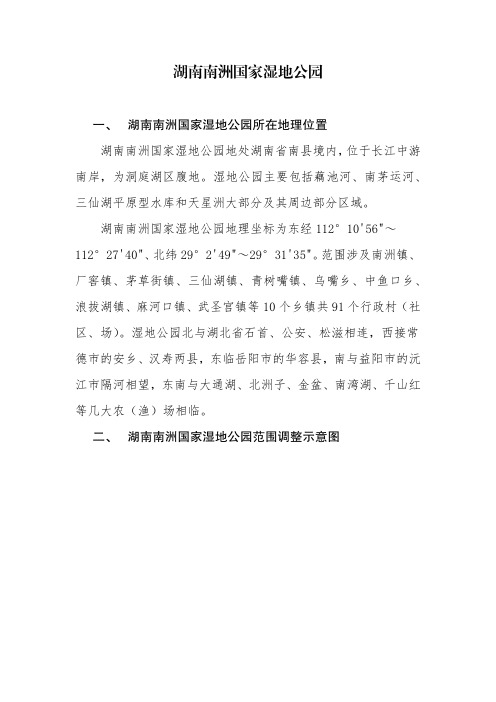 湖南南洲国家湿地公园
