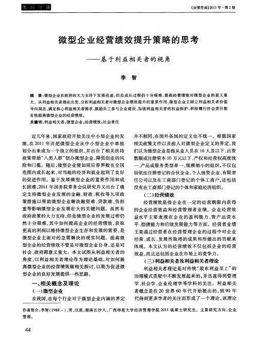 微型企业经营绩效提升策略的思考——基于利益相关者的视角