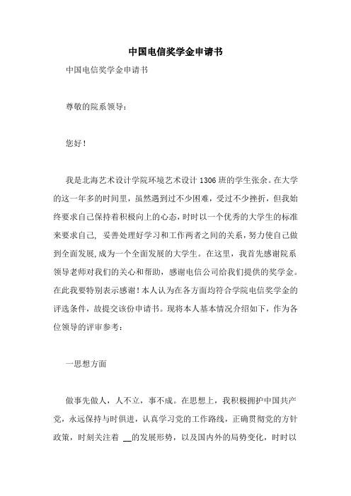 2020年中国电信奖学金申请书