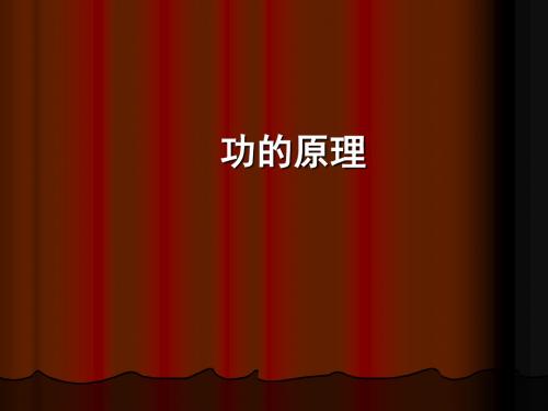 功的原理_PPT课件