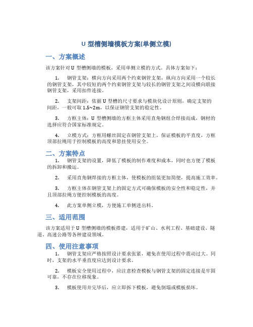 U型槽侧墙模板方案(单侧立模)
