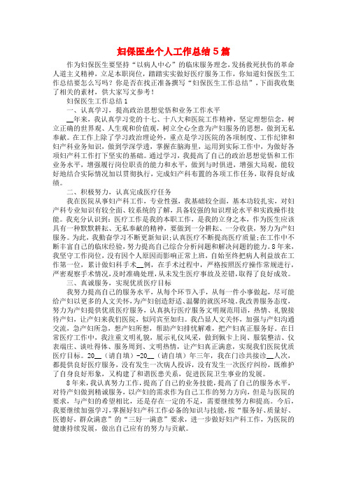 妇保医生个人工作总结5篇