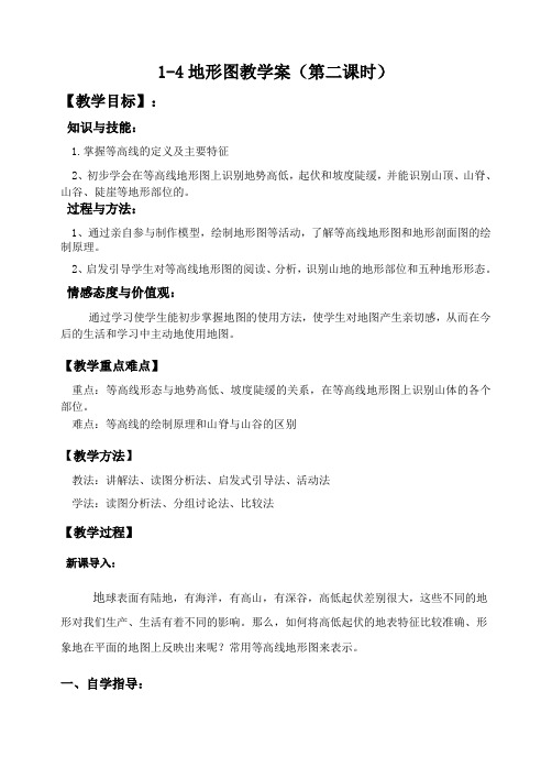 地形图教案《第二课时》