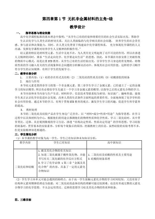 人教版化学必修一4.1 无机非金属材料的主角—硅 同步课程教学设计