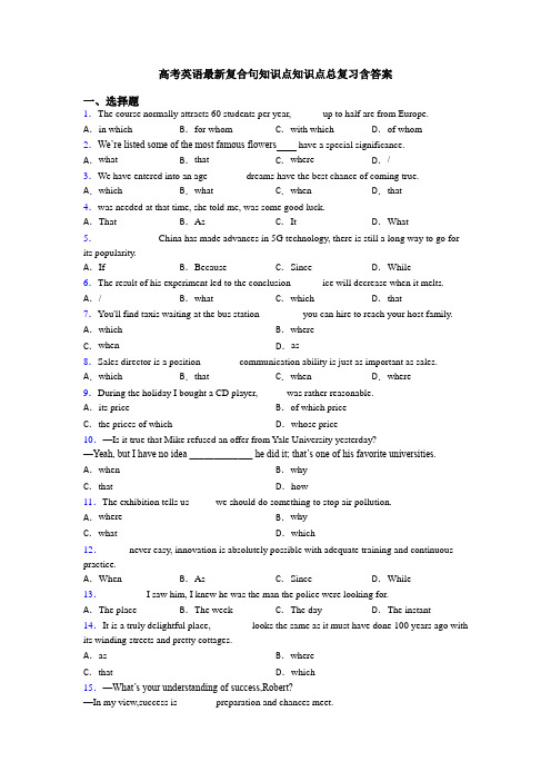 高考英语最新复合句知识点知识点总复习含答案