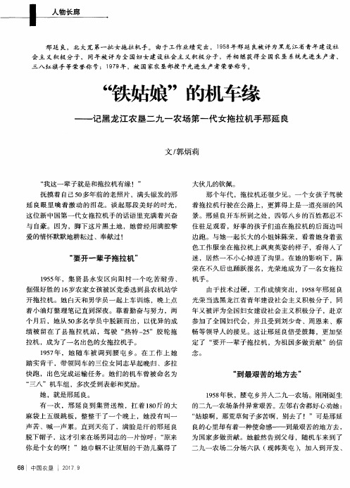 “铁姑娘”的机车缘——记黑龙江农垦二九一农场第一代女拖拉机手邢延良