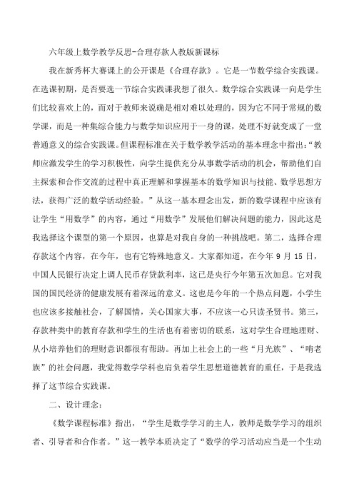 六年级上数学教学反思-合理存款人教版新课标