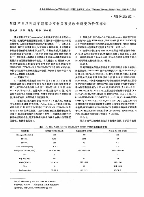MRI不同序列对早期膝关节骨关节炎软骨病变的价值探讨