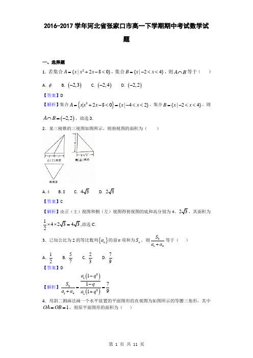 2016-2017学年河北省张家口市高一下学期期中考试数学试题(解析版)