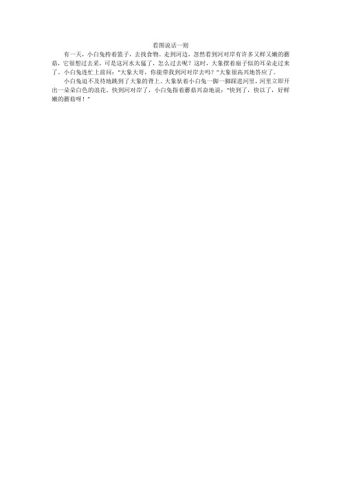 看图说话一则_小学作文