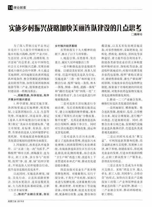 实施乡村振兴战略加快美丽连队建设的几点思考