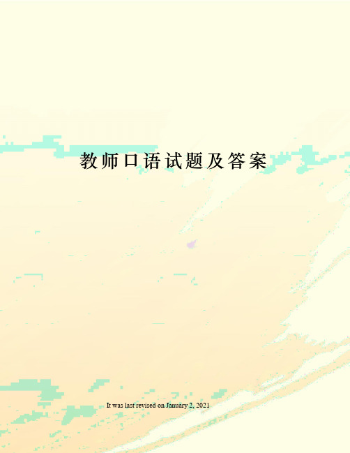 教师口语试题及答案