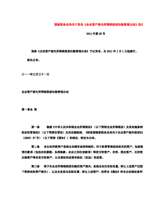 25号公告企业资产损失所得税税前扣除管理办法