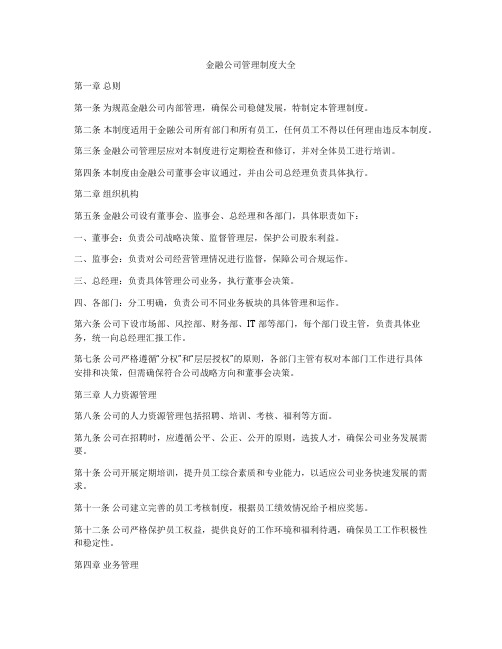 金融公司管理制度大全