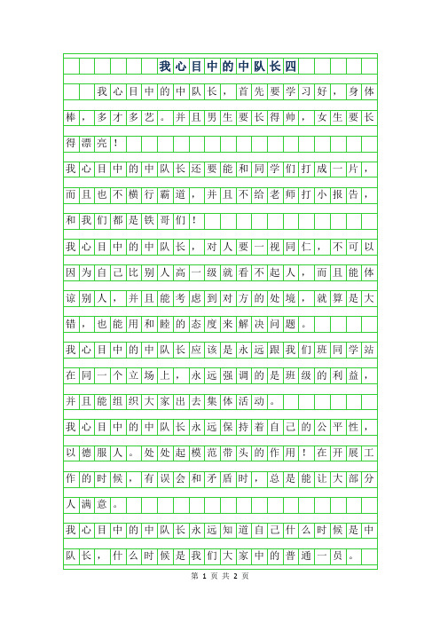 2019年我心目中的中队长四年级作文