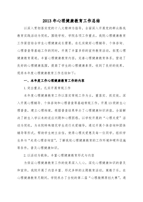 2013年心理健康教育工作总结