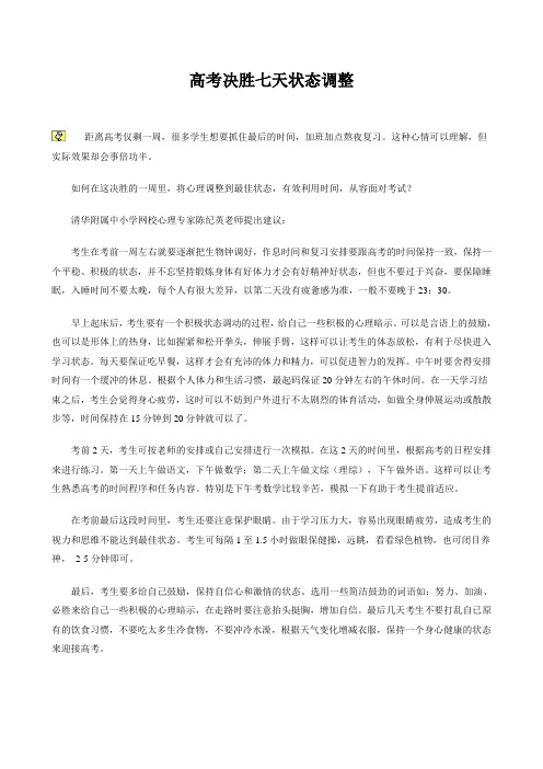 高考决胜七天状态调整