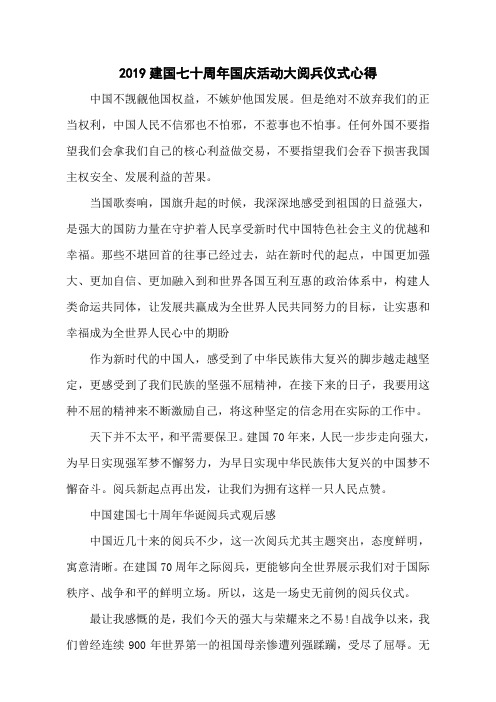 2019建国七十周年国庆活动大阅兵仪式心得