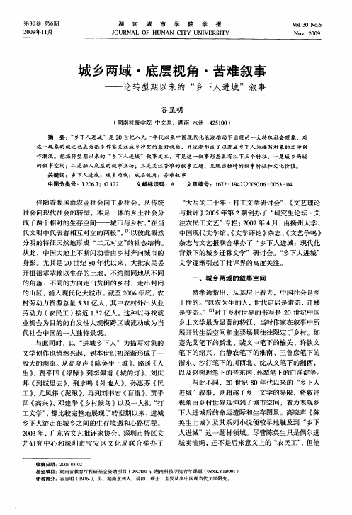 城乡两域·底层视角·苦难叙事——论转型期以来的“乡下人进城”叙事