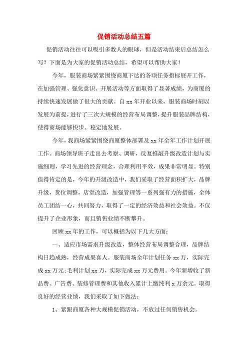 2019年促销活动总结五篇